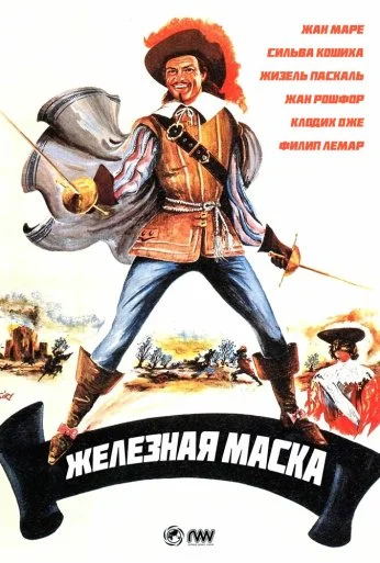 Железная маска (1962)
